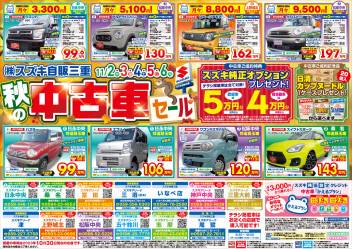 秋の中古車セール開催！